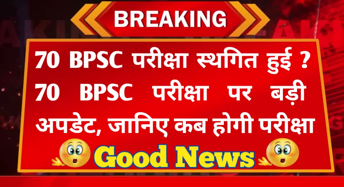 BPSC Exam Postpone