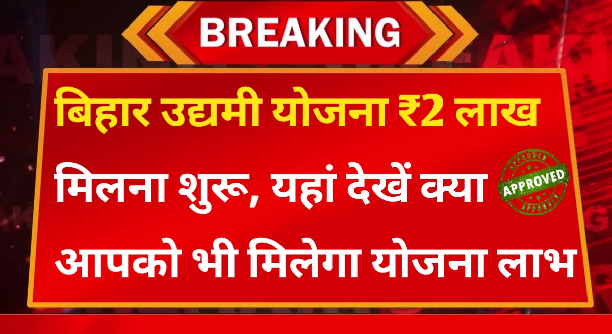 Bihar Udyami Yojana 2024-25