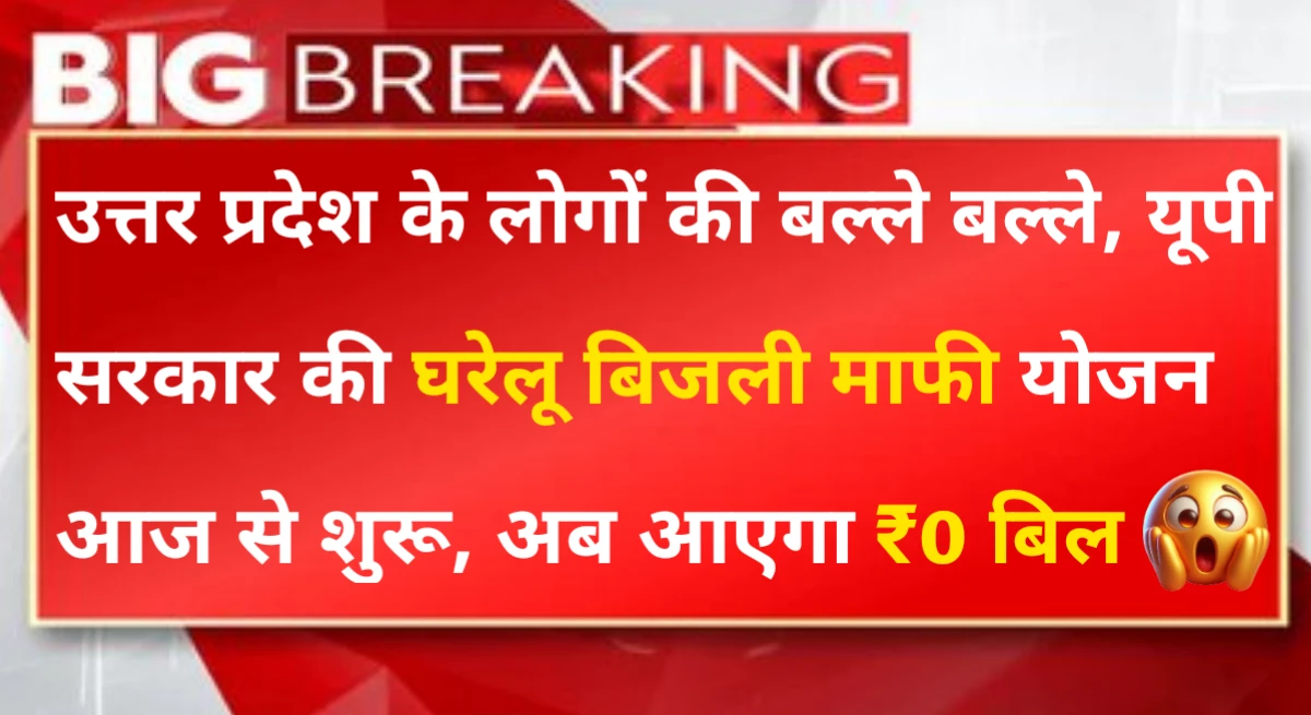 Bijli Bill Mafi Yojana 2025