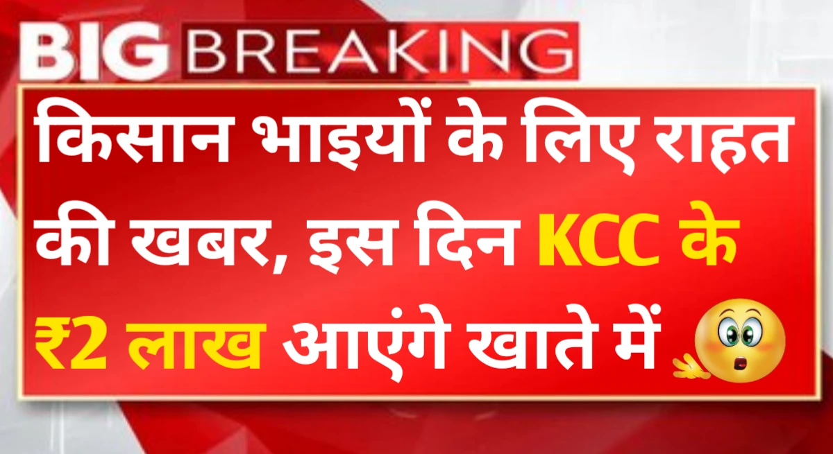 KCC Loan Mafi Yojana Update