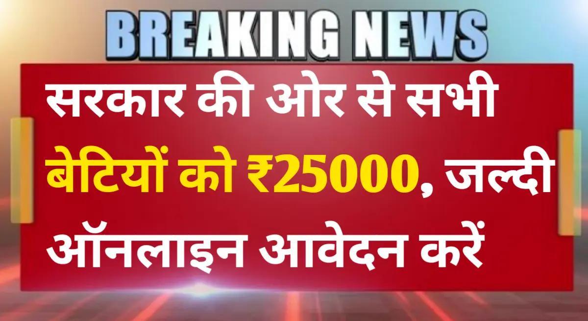 Kanya Sumangla Yojana 2025