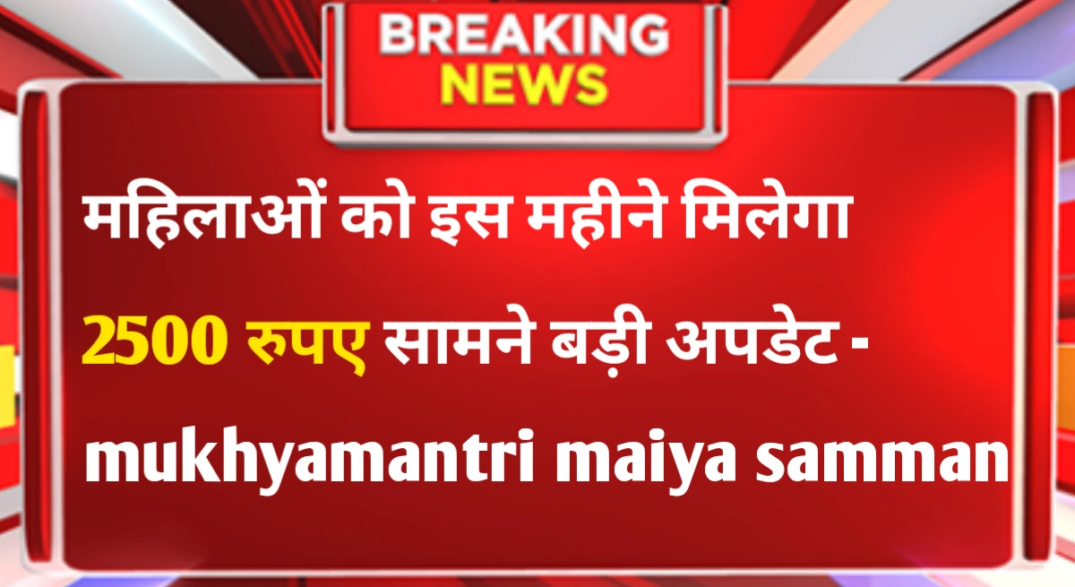 Mukhyamantri Maiya Samman Yojana