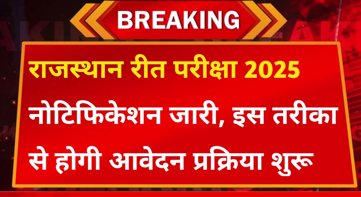 REET Exam Notification 2025