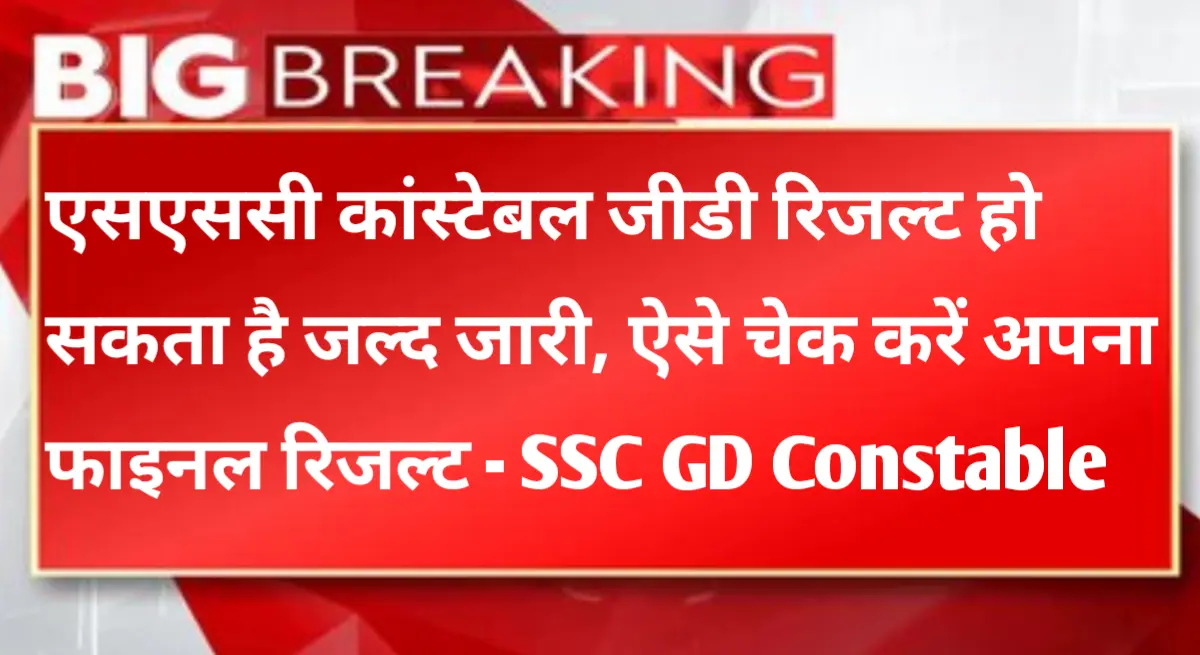 SSC GD Constable Result