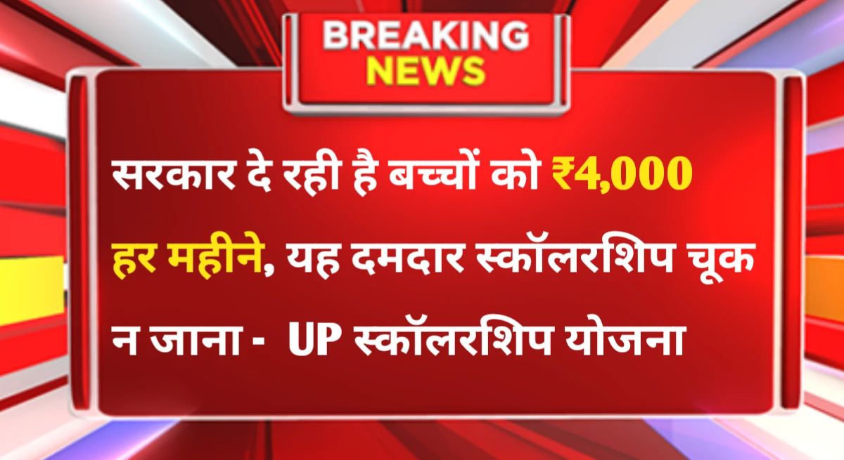 UP Scholarship Yojana