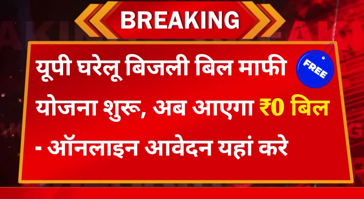 Up Bijli Bill Mafi Yojana