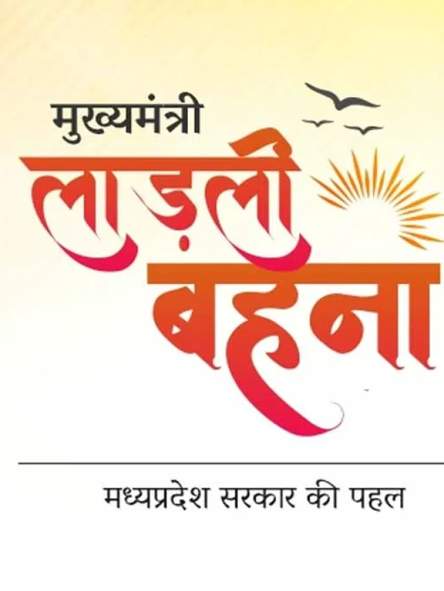 ladli behna yojana web story