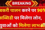 Bakri Palan Loan Yojana Subsidy