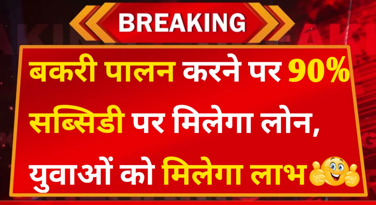 Bakri Palan Loan Yojana Subsidy