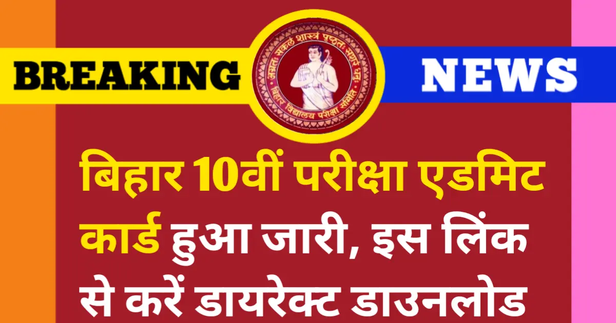 Bihar Board 10th Admit Card 2025