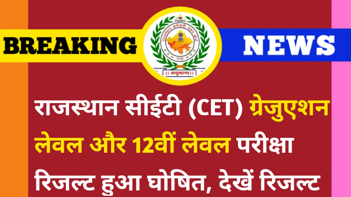 CET Graduation And 12th Level Exam Result Out