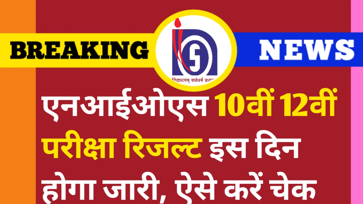 NIOS Result 2025 For 10th And 12th Class