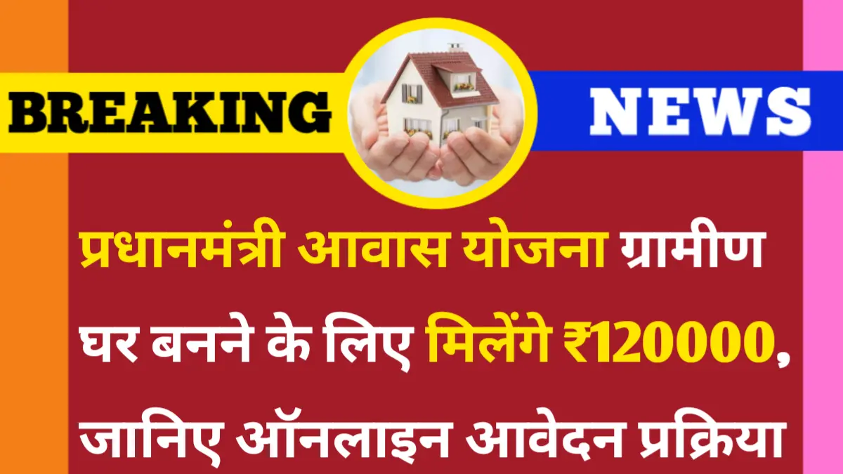 Pm Awas Yojana Gramin 2025