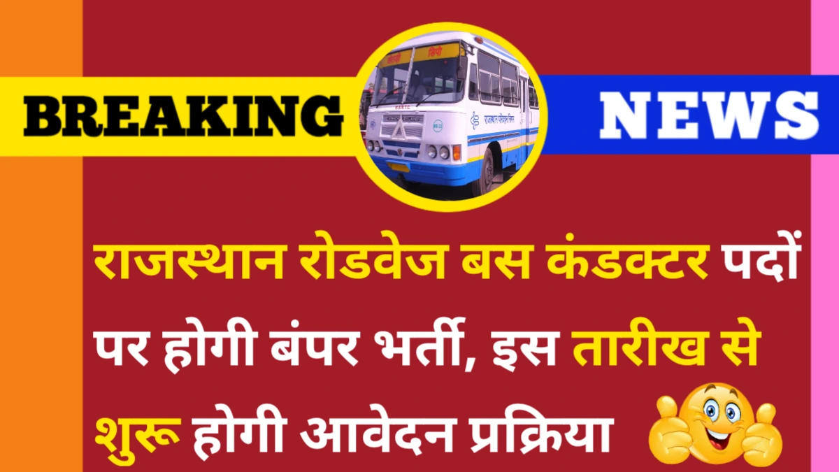 Rajasthan Bus Conductor Bharti 2025